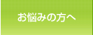 病気でお悩みの方へ