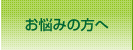 病気でお悩みの方へ