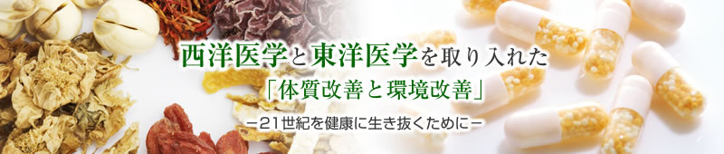 西洋医学に東洋医学を取り入れた医療