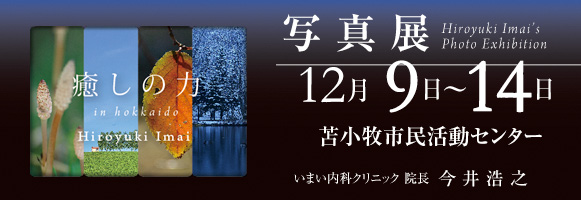 今井浩之 癒しの力 in Hokkaido